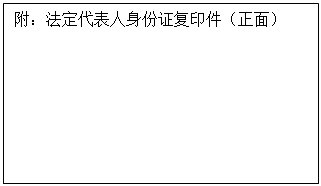 文本框: 附：法定代表人身份证复印件（正面）