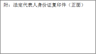 附：法定代表人身份证复印件（正面）
