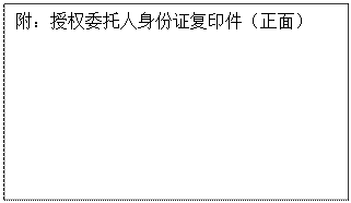 文本框: 附：授权委托人身份证复印件（正面）