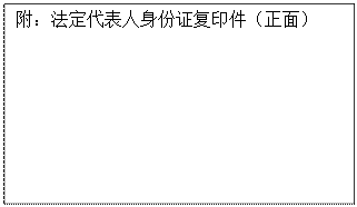 文本框: 附：法定代表人身份证复印件（正面）