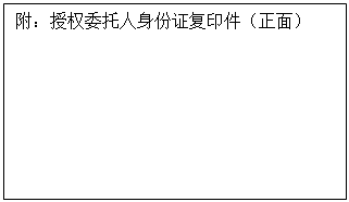 文本框: 附：授权委托人身份证复印件（正面）